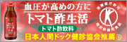 トマト酢生活 血圧が高めの方向け