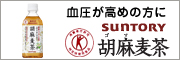 胡麻麦茶