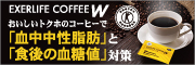 エクサライフコーヒーW ~血中中性脂肪と食後の血糖値~