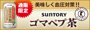ゴマぺプ茶