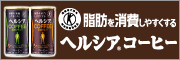 ヘルシアコーヒー ~コーヒーポリフェノール（クロロゲン酸類）がエネルギーとして脂肪を消費しやすくする。体脂肪の気になる方向け~