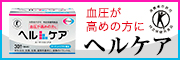 ヘルケア ~血圧が高めの方向け~