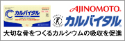 カルバイタル ~カルシウムの吸収を促進する~