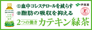 2つの働きカテキン緑茶