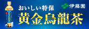 黄金烏龍茶 ~脂肪の吸収を抑える~