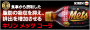 キリン　メッツ　コーラ ~難消化性デキストリンにより、食後の中性脂肪の上昇を抑える
~