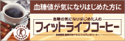 フィットライフコーヒー ~血糖値の気になりはじめた方に~