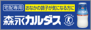 森永カルダス ~カルシウムの吸収を促進する~