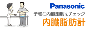 内臓脂肪計EW-FA90 ~手軽に内臓脂肪をチェック　被曝を回避しながらメタボのスクリーニングを実施。~