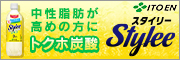 スタイリー炭酸水　レモン味 ~中性脂肪の減少を助ける~