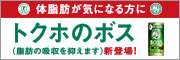 トクホのボス