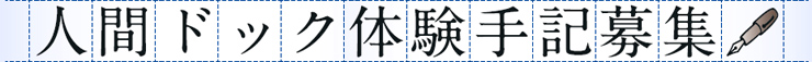 人間ドック体験手記募集