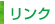 リンク
