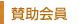 賛助会員