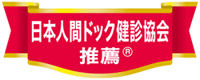 人間ドック推薦