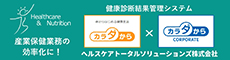 ヘルスケアトータルソリューションズ株式会社