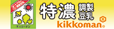キッコーマンソイフーズ株式会社