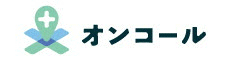 株式会社オンコール