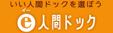 いい人間ドックを選ぼう