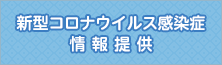 新型コロナウイルス感染症情報