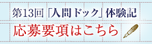 人間ドック体験記・応募要項はこちら