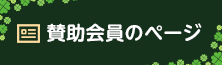 賛助会員