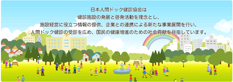 日本人間ドック健診協会