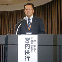 労働保健協会 宮内理事
