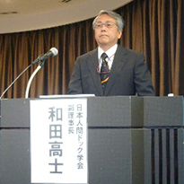 日本人間ドック学会 副理事長　和田高士先生